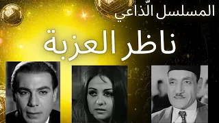 التمثيلية الإذاعية ناظر العزبة بطولة فريد شوقي زيزي مصطفى عبد الوارث عسر  التمثيلية الإذاعية ناظر العزبة بطولة فريد شوقي زيزي مصطفى عبد الوارث عسر