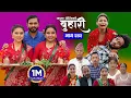 Download Lagu बुहारी भाग - २४२ | BUHARI Episode -242 | कथा चेलीकाे | Nepali Sentimental Serial | 25th August 2025