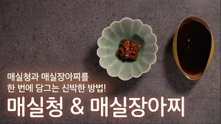 왕초보를 위한 기초요리/매실청 매실장아찌를 한 번에 담그는 방법 A Genius Hack for Making Plum Syrup and Pickles at the Same Time