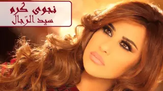                                   نجوى كرم   سيد الر جال دندنها