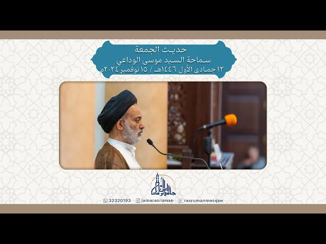⁣حديث الجمعة | سماحة السيد موسى الوداعي | 12 جمادى الأول 1446هـ / 15 نوفمبر 2024م