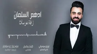 ست الصبايا صارت كنة لامه زفة عرسان جديد ادهم السلمان Dancin 