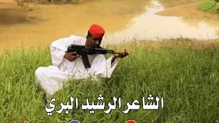 الشاعر الرشيد البري فخر الكواهله 