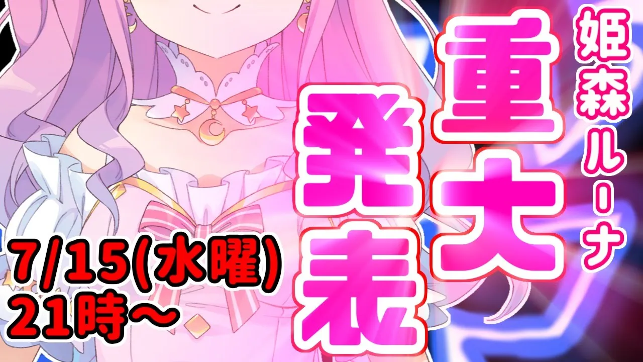 【※重大発表※】大切なご報告があるので記者会見するのら！【姫森ルーナ/ホロライブ】
