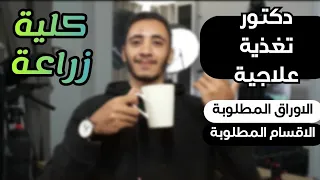 ازاي تبقي دكتور تغذية علاجية وتفتح عيادة بعد كلية زراعة والأوراق والاقسام المطلوبة هيثم محمود 