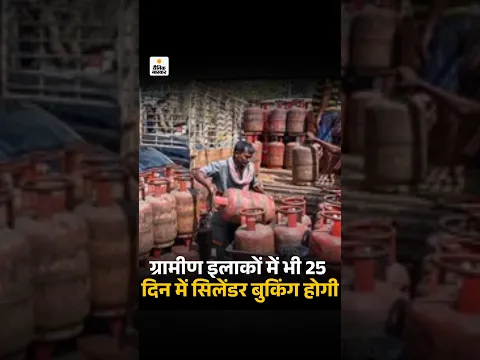 LPG Refill Booking Rules Updated: ग्रामीण इलाकों में भी 25 दिन में सिलेंडर बुकिंग होगी | TOP News