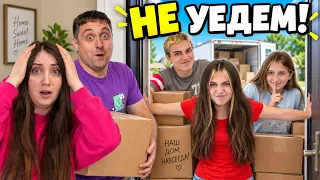 ДЕТИ РЕШИЛИ СОРВАТЬ НАШ ПЕРЕЕЗД! #edikfuntube