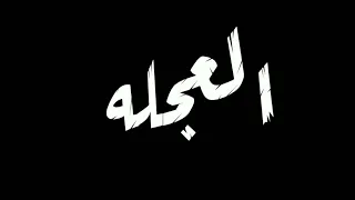 حاله العجله بدأت تدور عركه في عركه بقيت مشهور مهرجان صاحبت صاحب شيطان  حاله العجله بدأت تدور عركه في عركه بقيت مشهور مهرجان صاحبت صاحب شيطان