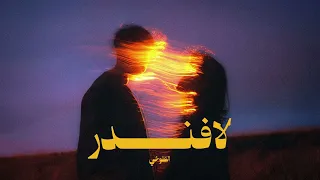 الطوخي   لافندر                                        دندنها