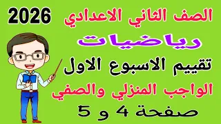 حل صفحة 4 5 كتاب التقييمات الاسبوع الاول رياضيات للصف الثاني الاعدادي تقييم رياضيات تانيه اعدادي 