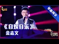 Lagu 【单曲纯享】金志文《自娱自乐》 欢快节奏“洗脑”上头【2021中国好声音·国庆特辑】 #singchina 20211006
