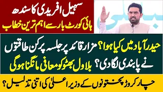 🔴 CM Sohail Afridi Speech To Sindh High Court Bar Association