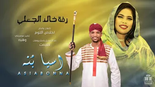 اسيا بنه زفة خالد الجعلي كلمات والحان اخلاص التوم أغاني سودانيه 2025 
