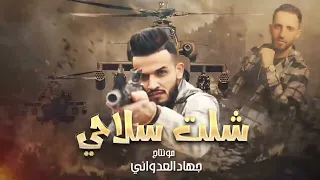 Mazen Asaf Jano Sido الفنان مازن عساف شلت سلاحي توزيع جانو سيدو 