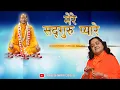 मेरे सद्गुरु प्यारे | Gurupurnima Special Bhajan | Raseshwari Devi Ji