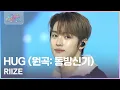 Lagu Hug (원곡: 동방신기) - RIIZE [2025 뮤직뱅크 글로벌페스티벌 IN JAPAN] | KBS 251230 방송