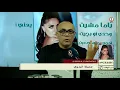 جميلة بدوي تقربنا من جديدها الفني "يمته استريح" وتحدثنا عن اختيارها الغناء باللهجة العراقية