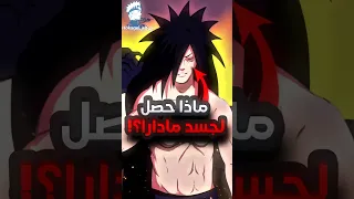 ماذا حصل لجسد مادارا بعد حرب النينجا الرابعة في ناروتو 