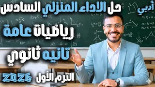 حل الاداء المنزلي السادس رياضيات تانية ثانوي أدبي 2026 