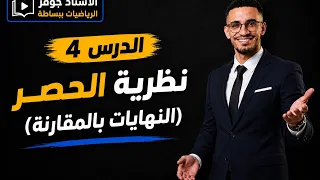 نظرية الحصر (النهايات بالمقارنة) أقوى شرح للأستاذ جوفر