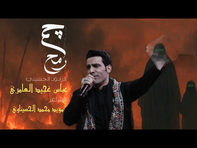 ⁣جم رمح II الرادود عباس عجيد العامري  || ليلة 16 محرم الحرام 1447 حسينة داود العاشور