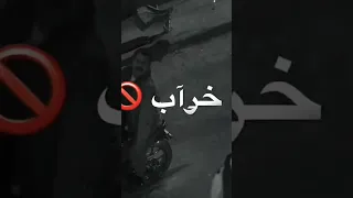 خراب يا دنيا عمار يا دماغي بابا المجال باسم سمرة حالات واتس Shorts 