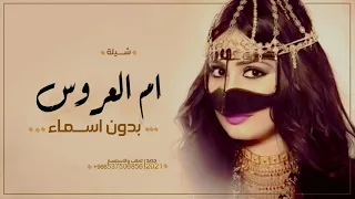 شيلة ام العروس بدون اسماء حماسية        جتكم ام العروس ربي يديم فرحتها   شيله مدح لام العروس وبناتها دندنها