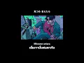 natori - Overdose [Thaisub/แปลไทย] (なとり)