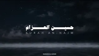 سورة النجم بصوت القارئ حسين العزام بدون مؤثرات 