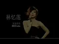 林忆莲 Sandy Lam - 灰色化妆 Grey Makeup 2022