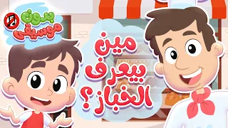 أغنية مين بعرف الخباز - المهن بدون موسيقى | قناة هدهد - Hudhud