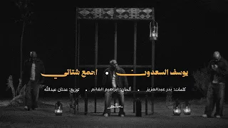                                    يوسف السعدون   اجمع شتاتي  حصريا  من البوم معاك الحق         دندنها