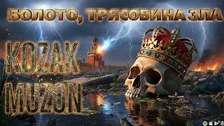 Kozak Muzon Болото трясовина зла Темна таємниця старого Кремля 