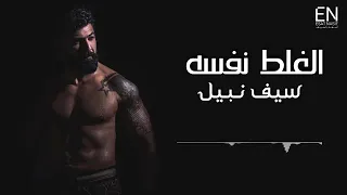 سيف نبيل الغلط نفسه حصريآ Saif Nabeel Alghalat Nafsuh 360P 