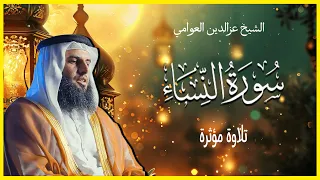 الشيخ عزالدين العوامي ما تيسر من سورة النساء 
