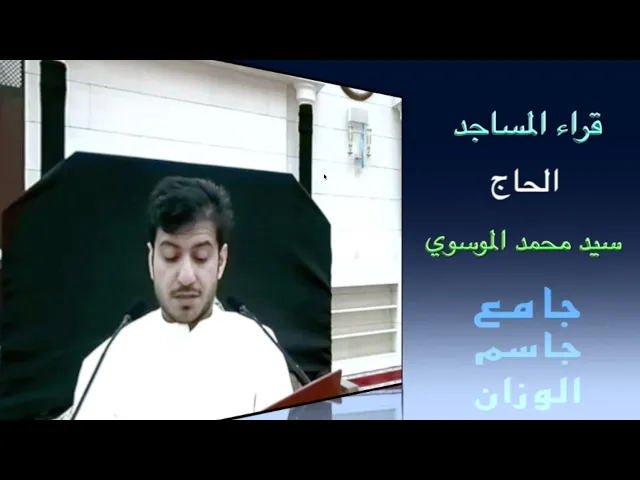 ⁣قراء المساجد / الحاج سيد محمد الموسوي / جامع جاسم الوزان / الجمعة ٢٥ / ٨ / ٢٠٢٣