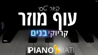 עוף מוזר פאר טסי גרסת קריוקי בנים PIANO L NATI 