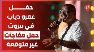 حفل عمرو دياب في بيروت كما لم تشاهدوه من قبل وأغنية خطفوني على المسرح كاملة لأول مرة 