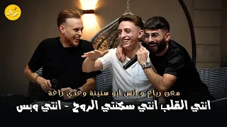 انس ابو سنينة وعدي زاغة ومعن رباع انتي القلب انتي سكنتي الروح انتي وبس اجمل ما غنى 2023 