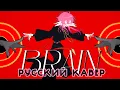 Download Lagu BRAIN - русский кавер - riguruma - Kanaria rus cover