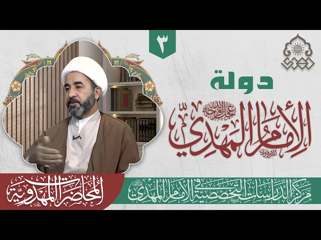 ⁣حكم الإمام الحجة (عجّل الله فرجه) في عصر الظهور - الشيخ جاسم الوائلي