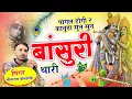 Download Lagu जन्माष्टमी सोंग | Sitaram Bagdoli | पागल होगी र कानूडा सुन सुन बांसुरी थारी | Krishna Bhajan 2025