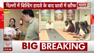 Delhi Building Collapse: सिक्योरिटी मनी लेकर गायब PG Owner! छात्रों ने बताई अपनी बड़ी परेशानी!