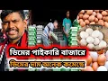 ডিমের পাইকারি বাজারে ডিমের দাম অনেকটা কোমেছে || Kolkata eggs wholesale market #egg 