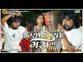 Download Lagu Rohit Thakor -Jena Jena Ghughra Vag Tata - New Trending Song - #DevStudioBadodara