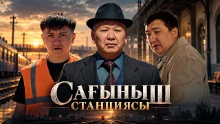 Сағыныш станциясы 3 Серия / Қазақша кино 2026