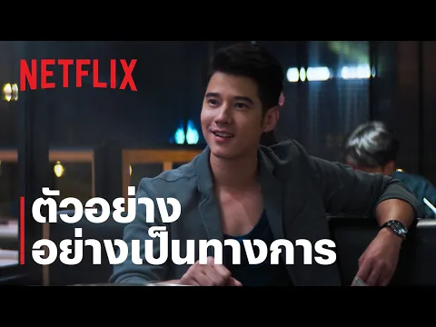 เอไอหัวใจโอเวอร์โหลด | ตัวอย่างภาพยนตร์อย่างเป็นทางการ | Netflix