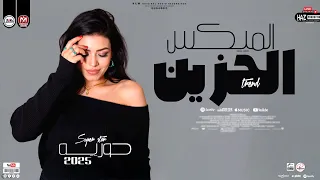 الميكس الحزين   حوريه        اجمل شوي حظ هتسمعهم ترندات حظ شعبي للحظيظة عشاق الروقان وبس دندنها