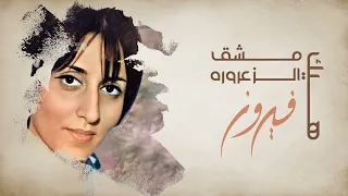                                   هيك مشق الزعرورة   فيروز دندنها