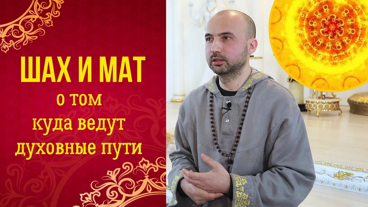 course шах и мат, о том куда ведут духовные пути image